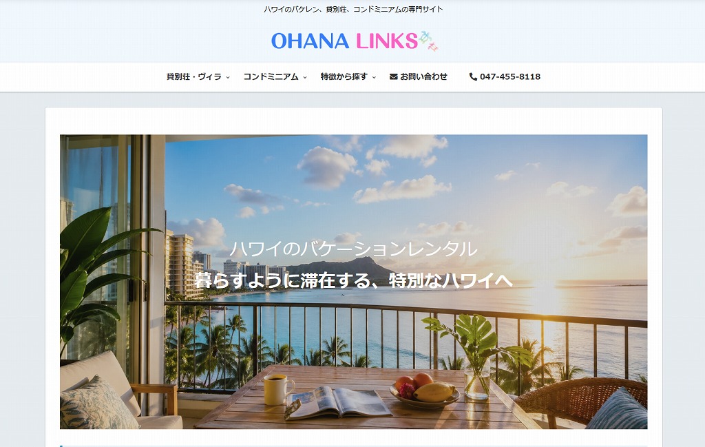 オハナリンクスのホームページ