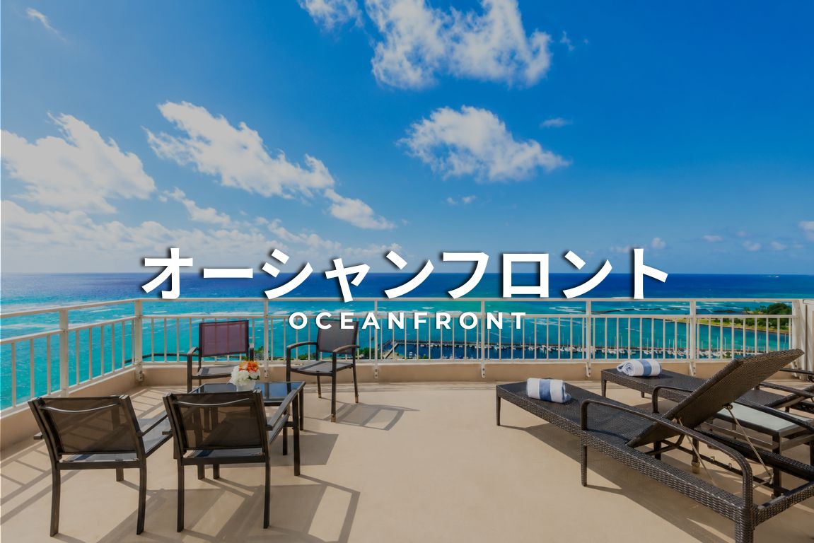 オーシャンフロント物件へのリンク
