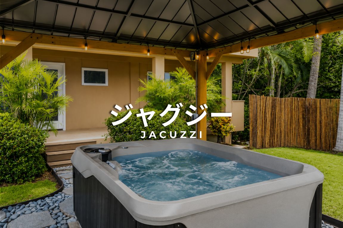 ジャグジー物件へのリンク