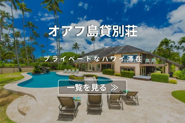 オアフ島貸別荘へのリンク