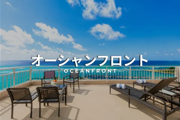 オーシャンフロント物件へのリンク