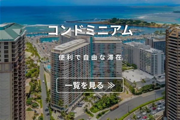 コンドミニアムへのリンク
