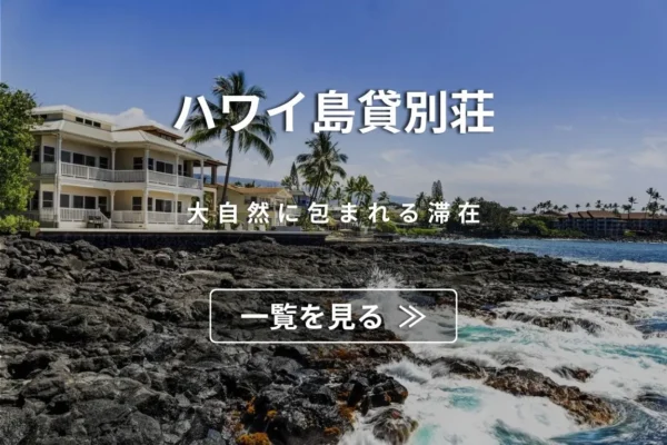 ハワイ島貸別荘へのリンク