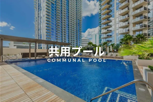 共用プール物件へのリンク